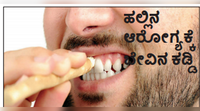 ಮನೆ medicine:ಹಲ್ಲಿನ ಆರೋಗ್ಯಕ್ಕೆ ಬೇವಿನ ಕಡ್ಡಿ