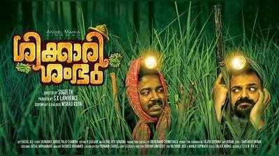 സുഗീത്-ചാക്കോച്ചൻ ടീമിന്‍റെ ശിക്കാരിശംഭു തുടങ്ങി