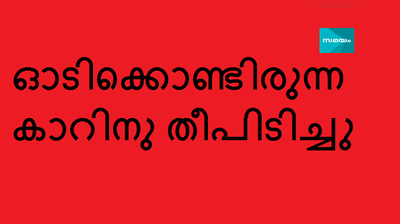 കോട്ടയത്ത് ഓടിക്കൊണ്ടിരുന്ന കാറിനു തീപിടിച്ചു