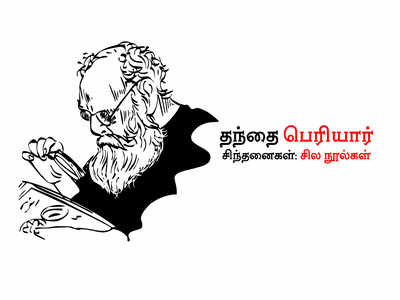 தந்தை பெரியார் சிந்தனைகள்: சில நூல்கள்