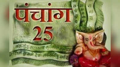 पंचांग: 25 सितंबर 2017 सोमवार