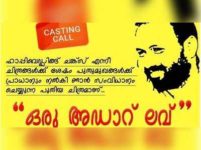 ഒമര്‍ ലുലുവിന് നാല് അഡാറ് നായികമാരെ വേണം: നിങ്ങൾ റെഡിയോണോ???