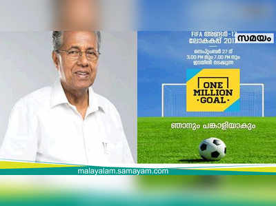 പത്ത് ലക്ഷം ഗോളിന് ഒരുക്കങ്ങള്‍ പൂര്‍ത്തിയായി