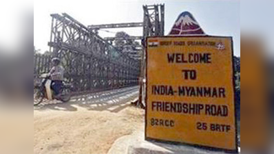 भारत ने म्यामांर, बांग्लादेश सीमा पर दो जांच-चौकियां खोलीं
