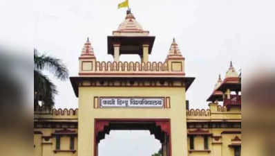बीएचयू कांड की न्यायिक जांच शुरू, खुलने के पहले दिन दर्ज होंगे बयान