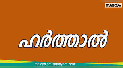 ഹ‍ർത്താൽ വീണ്ടും മാറ്റി;ഒക്ടോബർ 16-ലേക്ക്