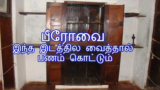 வீட்டில் இந்த இடத்தில் பீரோவை வைத்தால் பணம் குவியும்! வாஸ்து சாஸ்திரம்