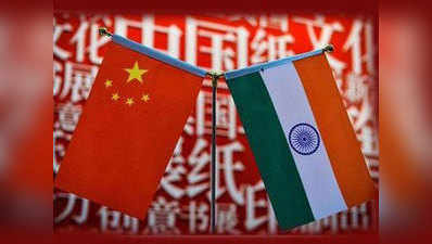 अच्छा रिश्ता भारत और चीन के हित में: चीन