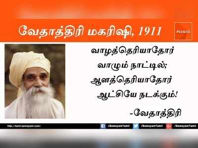 வேதாத்திரி மகரிஷியின் பொன்மொழிகள்