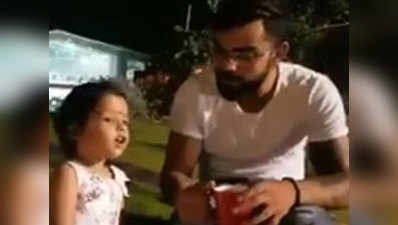 धोनी की बेटी संग, विराट ने की मस्ती, ट्विटर पर पोस्ट किया विडियो