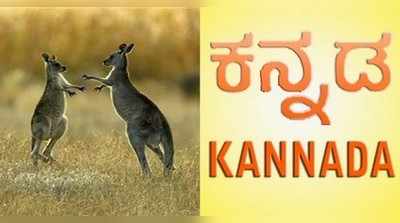 ಆಸ್ಟ್ರೇಲಿಯಾದಲ್ಲಿಯೂ ಕಸ್ತೂರಿ ಕನ್ನಡ...ಸರಕಾರಿ ಶಾಲೆಗಳಲ್ಲಿ ಕನ್ನಡ ಬೋಧನೆ!