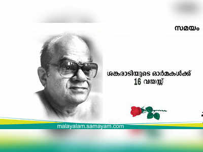 മലയാള സിനിമയുടെ കാരണവർ ഓര്‍മ്മയായിട്ട് 16 വര്‍ഷം