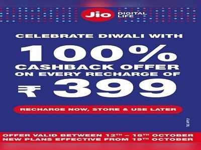 দিওয়ালিতে দিলদার Jio, ₹৩৯৯ রিচার্জে ১০০% ক্যাশব্যাক