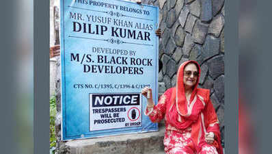 दिलीप कुमार के बंगले को डिवलप करेगा ब्लैक रॉक