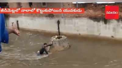 వీడియో: నాలాలో కొట్టుకుపోయిన యువకుడు