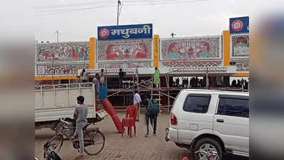 बिहार : मधुबनी स्टेशन में बनाई गई सबसे बड़ी वॉल पेंटिंग