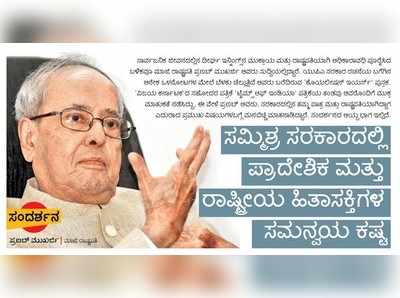 ಪ್ರಣಬ್‌ ಮುಖರ್ಜಿ ಸಂದರ್ಶನ : ಸಮ್ಮಿಶ್ರ ಸರಕಾರದಲ್ಲಿ ಪ್ರಾದೇಶಿಕ ಮತ್ತು ರಾಷ್ಟ್ರೀಯ ಹಿತಾಸಕ್ತಿಗಳ ಸಮನ್ವಯ ಕಷ್ಟ