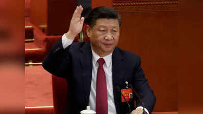 शी चिनफिंग के दूसरे कार्यकाल को मंजूरी, नाम और विचारों को संविधान में भी जगह
