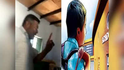 सरकारी स्कूल में बच्चों को ग्राम प्रधान ने दी धमकी, विडियो वायरल