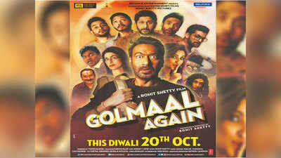 Golmaal Again Box Office Collection: शानदार कलेक्शन के साथ गोलमाल अगेन हुई क्लोज