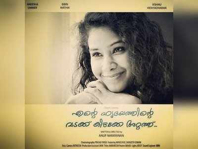 തേപ്പുപടങ്ങളുടെ കാലത്ത് വേറിട്ട ഒരു ഹ്രസ്വചിത്രം