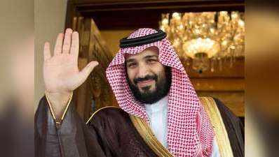 सऊदी: 11 राजकुमारों की गिरफ्तारी, युवराज बिन सलमान हुए और मजबूत