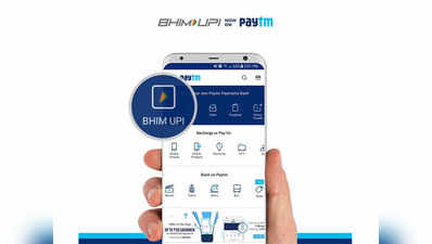 Paytm से जुड़ा BHIM UPI, जानें कैसे करें इस्तेमाल