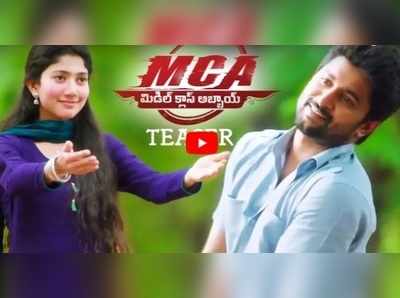 ‘MCA’ టీజర్: ఫిదా పిల్ల ప్రపోజ్‌కు నాని ఫ్లాట్