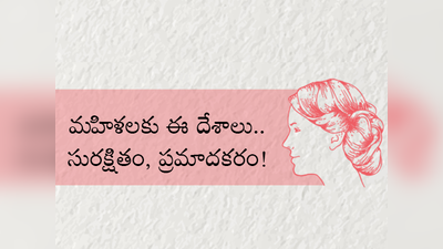 ఆడవారికి ఈ దేశాలు సేఫ్ & డేంజర్!