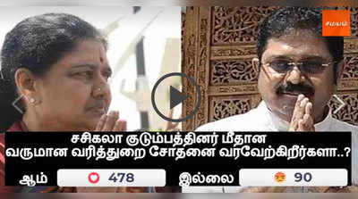 சென்னையில் வருமான வரித்துறை சோதனை - பொதுமக்களின் கருத்து என்ன?