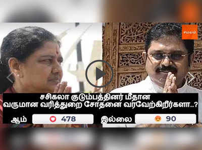 சென்னையில் வருமான வரித்துறை சோதனை - பொதுமக்களின் கருத்து என்ன?