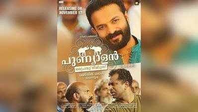 പുണ്യാളന്‍ അഗര്‍ബത്തീസിന്റെ പുതിയ പോസ്റ്റര്‍