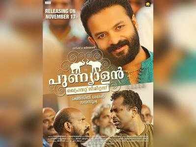 പുണ്യാളന്‍ അഗര്‍ബത്തീസിന്റെ പുതിയ പോസ്റ്റര്‍