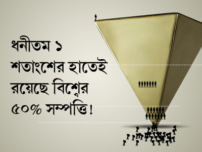 ধনীতম ১ শতাংশের হাতেই রয়েছে বিশ্বের ৫০% সম্পত্তি!