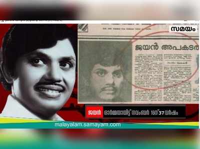 അതുല്യ പ്രതിഭ ജയൻ മരിച്ചിട്ട് 37 വ‍ർഷം