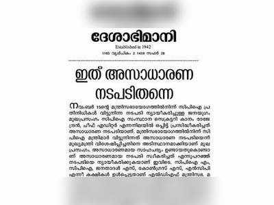 സി പി ഐയുടേത് അസാധാരണ നടപടി തന്നെയെന്ന് സിപിഎം