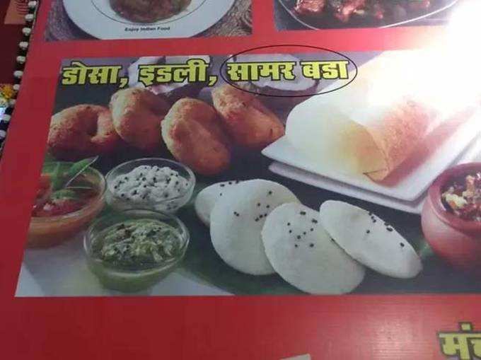 सांभर बड़ा...