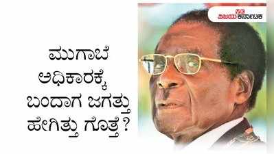 ಮುಗಾಬೆ ಅಧಿಕಾರಕ್ಕೆ ಬಂದಾಗ ಜಗತ್ತು ಹೇಗಿತ್ತು ಹೇಗಿತ್ತು ಗೊತ್ತೆ?