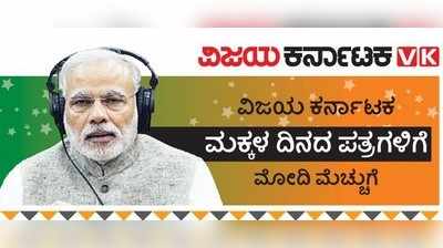 ಮೋದಿ ಮನ ತಟ್ಟಿದ ವಿಕ ಓಲೆ: ಪತ್ರ ಬರೆದ ಚಿಣ್ಣರಲ್ಲಿ ಸಂಭ್ರಮದ ಹೊಳೆ