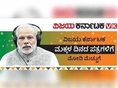 ಮೋದಿ ಮನ ತಟ್ಟಿದ ವಿಕ ಓಲೆ: ಪತ್ರ ಬರೆದ ಚಿಣ್ಣರಲ್ಲಿ ಸಂಭ್ರಮದ ಹೊಳೆ