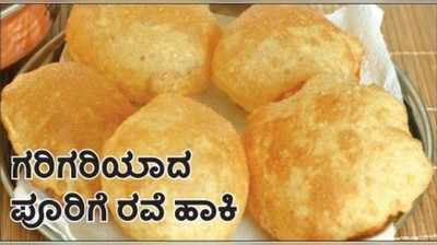 ಗರಿಗರಿಯಾದ ಪೂರಿಗೆ ರವೆ ಹಾಕಿ