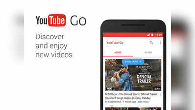 YouTube GO से स्लो इंटरनेट पर भी देख पाएंगे विडियो