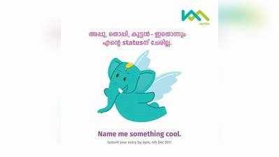 കൊച്ചി മെട്രോയുടെ ആനയ്ക്ക് പേര് ഇടാമോ?