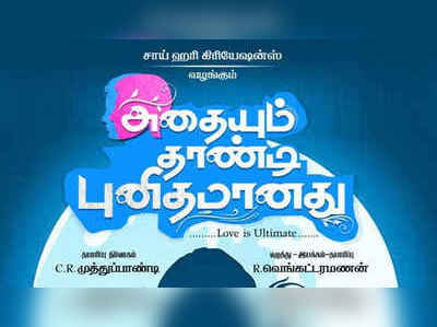 அதையும் தாண்டி புனிதமானது: இது பாடல் அல்ல; படத்தோடு பெயர்!