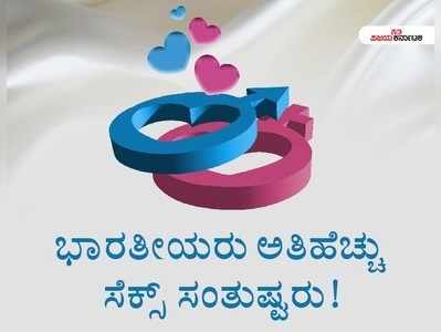 ಕಾಮದ ಉತ್ತುಂಗದಲ್ಲಿ ಭಾರತೀಯರು!