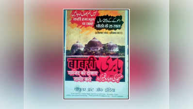 अयोध्या विवाद : 25वीं बरसी पर दिखे बाबरी मस्जिद के पुनर्निर्माण के पोस्टर