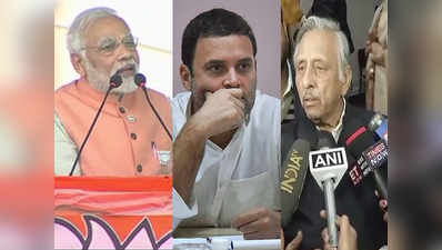 नीच पर सियासत: राहुल ने कहा, पीएम मोदी से माफी मांगें अय्यर, मणिशंकर बोले-हिंदी कमजोर
