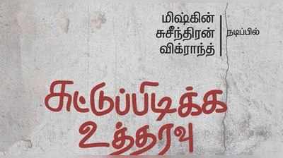 இயக்குனர் சுசீந்திரன் ஹீரோவாக நடிக்கும் சுட்டுப்பிடிக்க உத்தரவு படத்தின் ஃபர்ஸ்ட் லுக் போஸ்டர்!