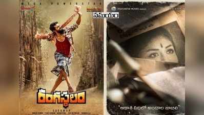 రంగస్థలం vs మహానటి: వెనక్కి తగ్గేదెవరు?