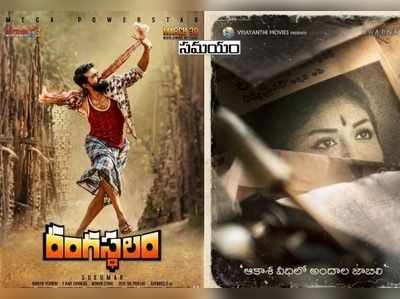 రంగస్థలం vs మహానటి: వెనక్కి తగ్గేదెవరు?